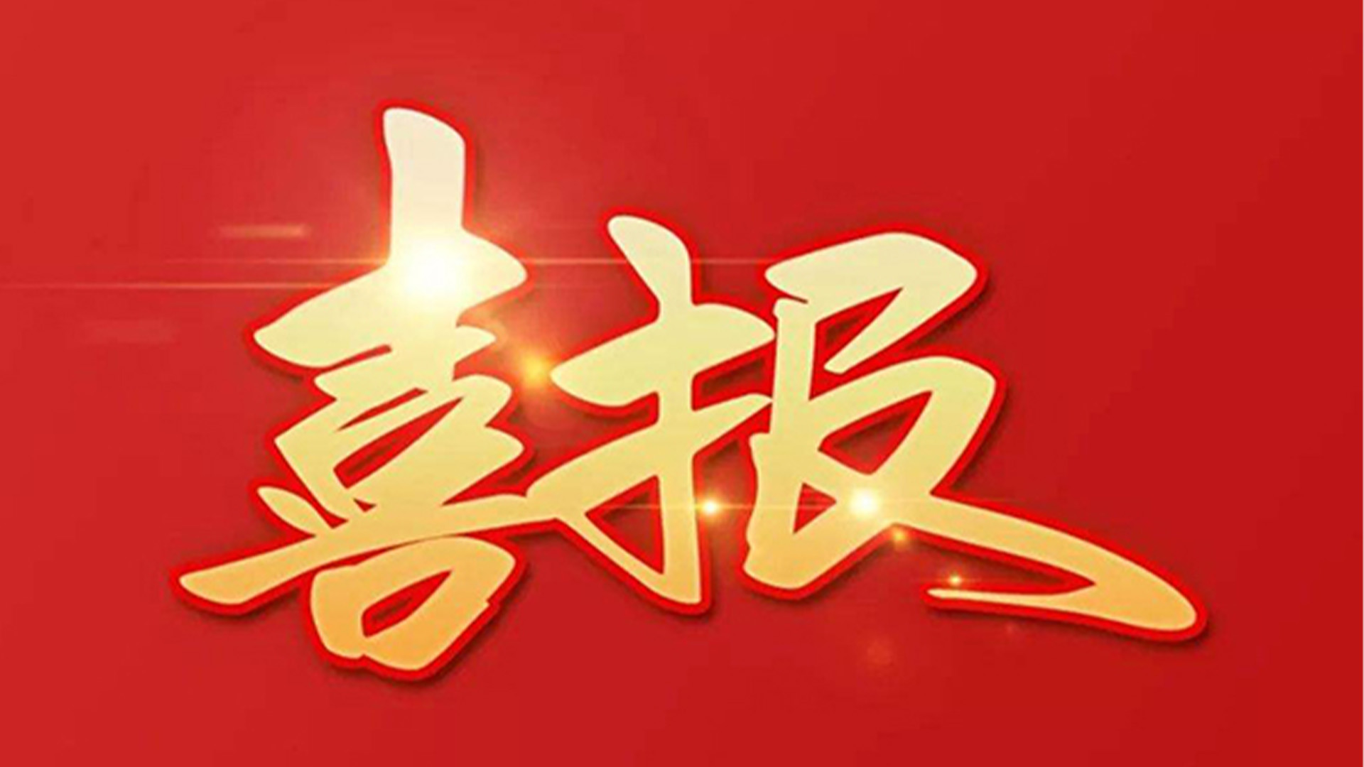 喜報！浙江石化閥門有限公司獲評“百強企業(yè)”“五星企業(yè)”“省級裝備制造業(yè)首臺（套）”等榮譽